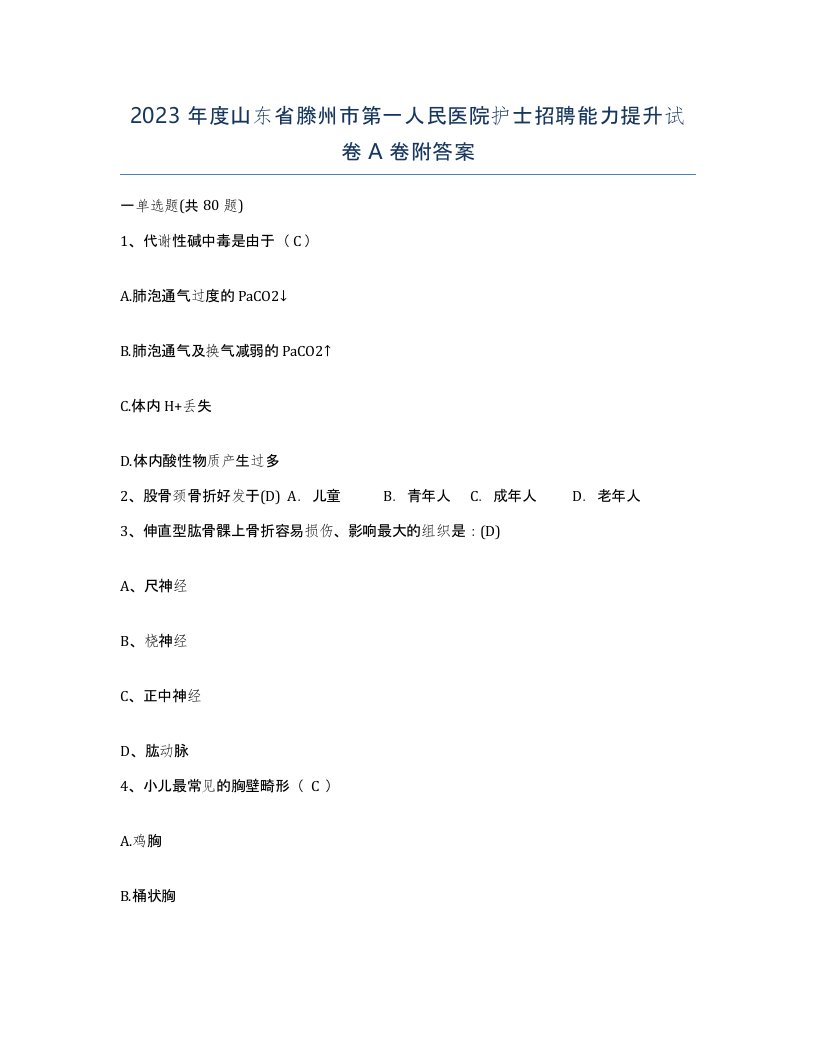 2023年度山东省滕州市第一人民医院护士招聘能力提升试卷A卷附答案