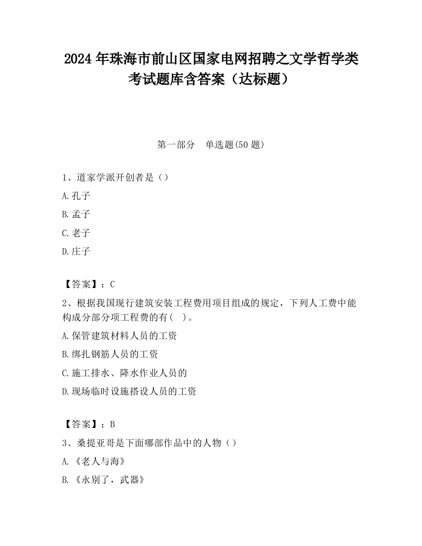 2024年珠海市前山区国家电网招聘之文学哲学类考试题库含答案（达标题）