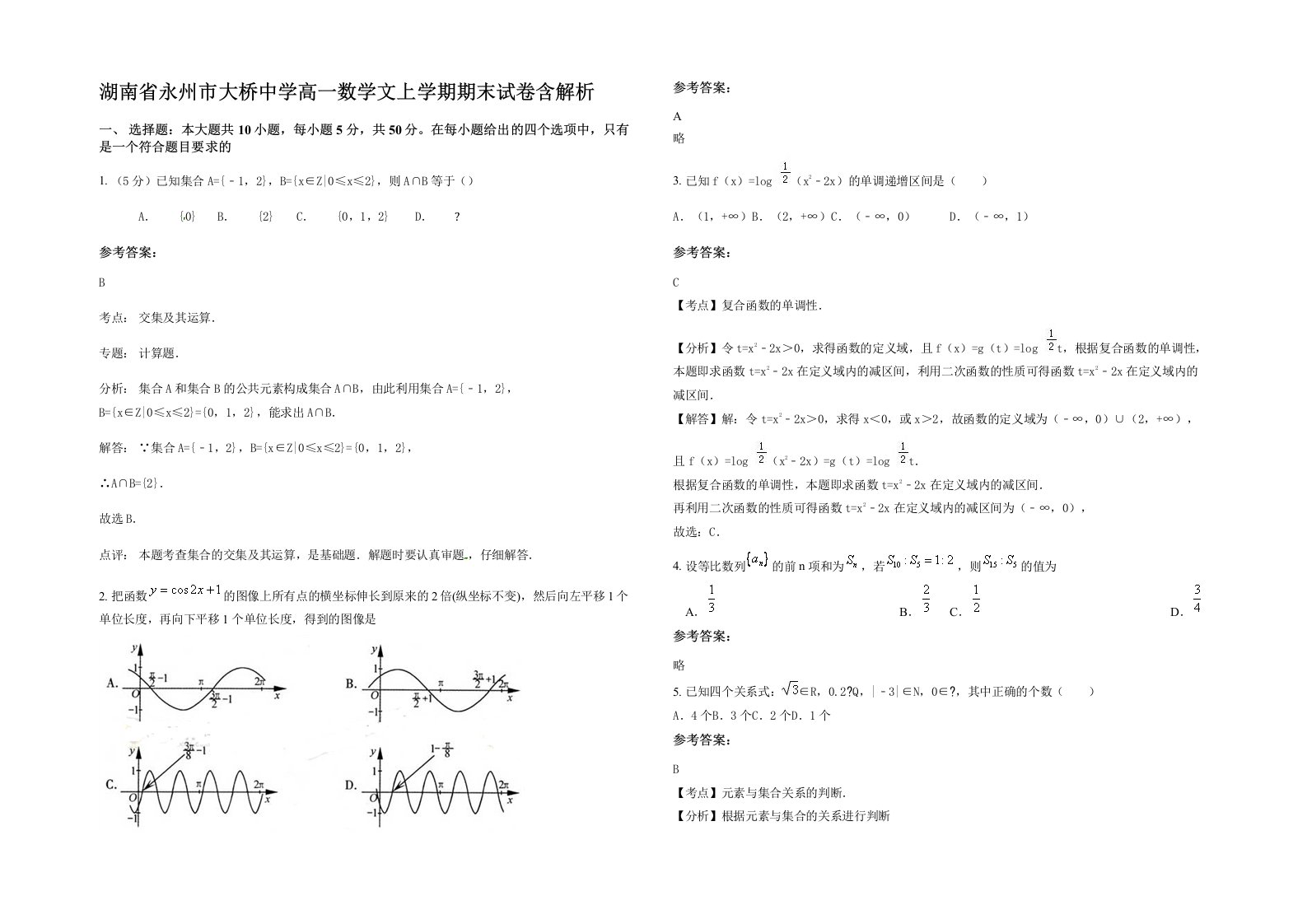 湖南省永州市大桥中学高一数学文上学期期末试卷含解析