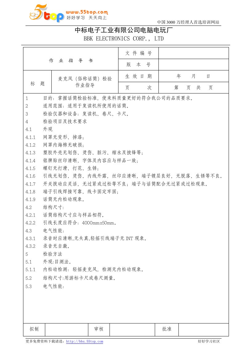 电脑电玩厂检验作业指导书-铝标牌、螺钉、螺母、麦克风(6个文件)电子行业检验作业指导书(麦克风（俗称话筒）)0-作业指导