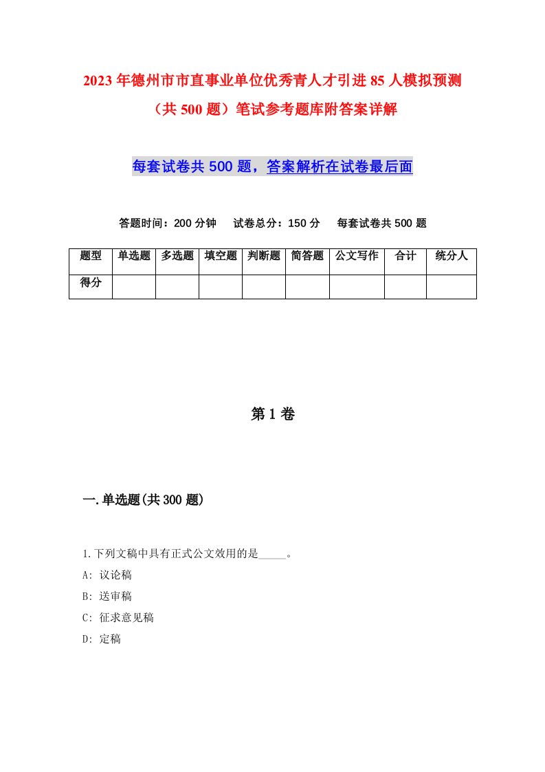 2023年德州市市直事业单位优秀青人才引进85人模拟预测共500题笔试参考题库附答案详解