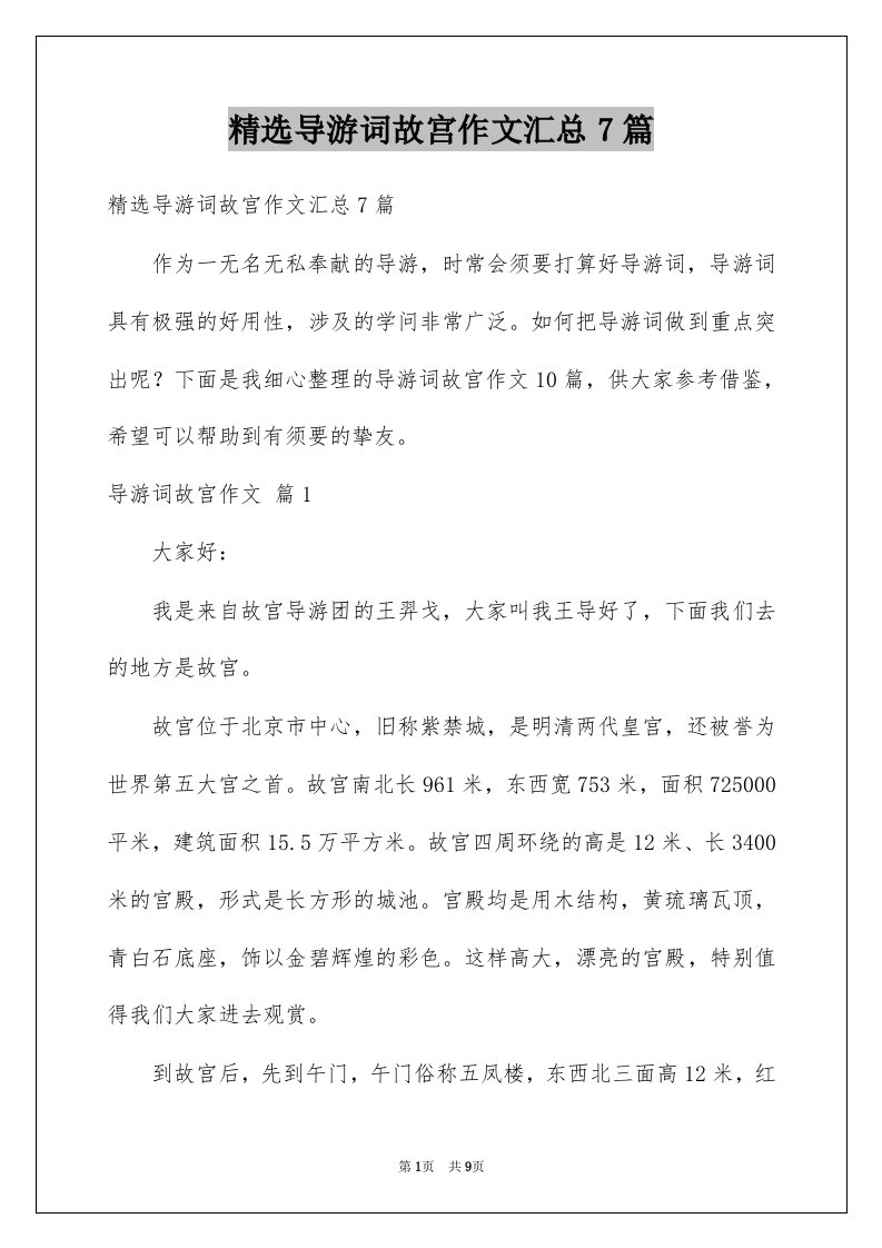 导游词故宫作文汇总7篇