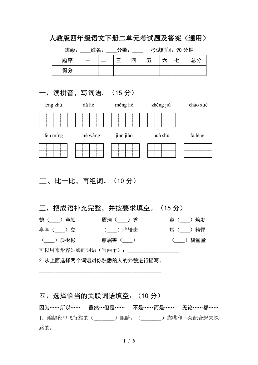 人教版四年级语文下册二单元考试题及答案(通用)