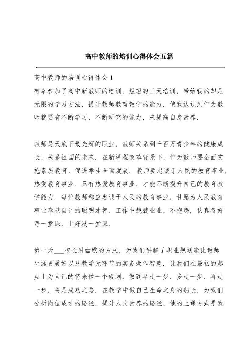 高中教师的培训心得体会五篇