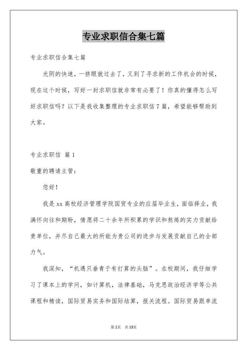 专业求职信合集七篇例文