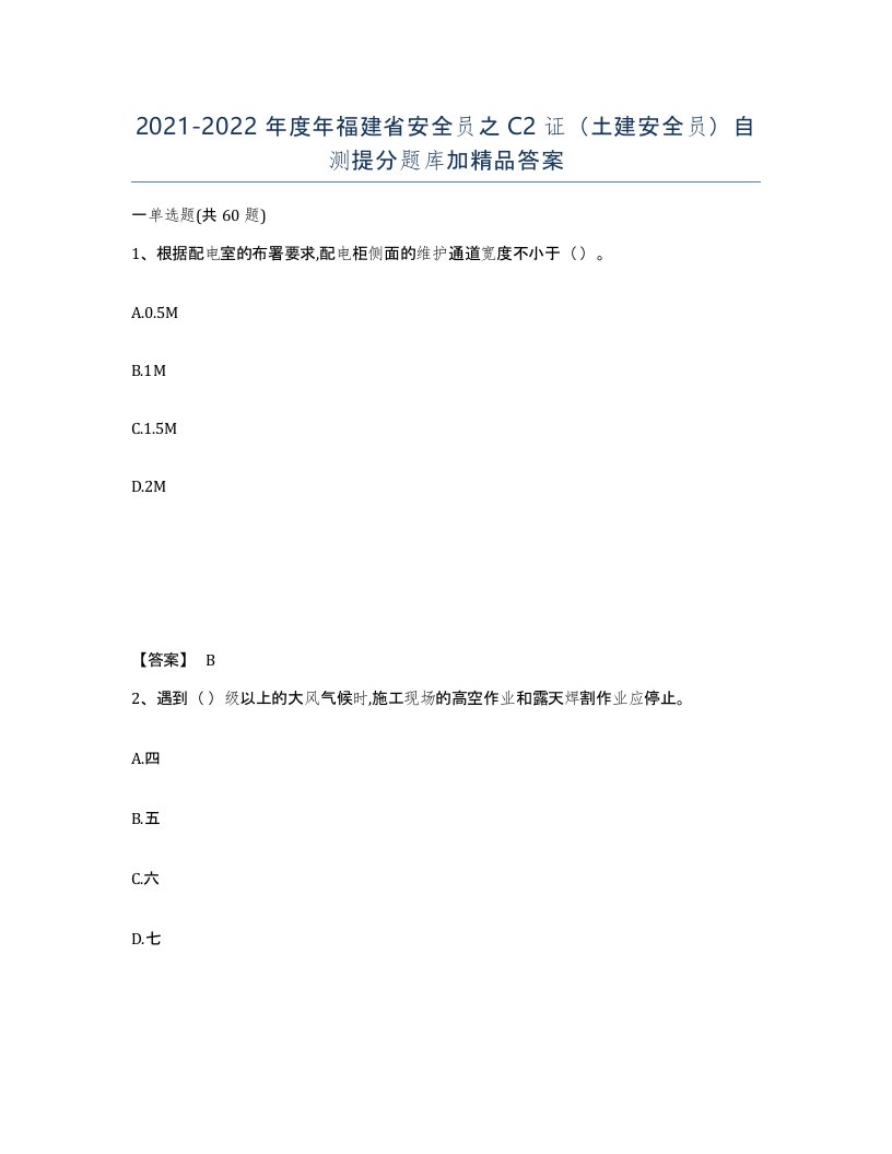 2021-2022年度年福建省安全员之C2证土建安全员自测提分题库加答案