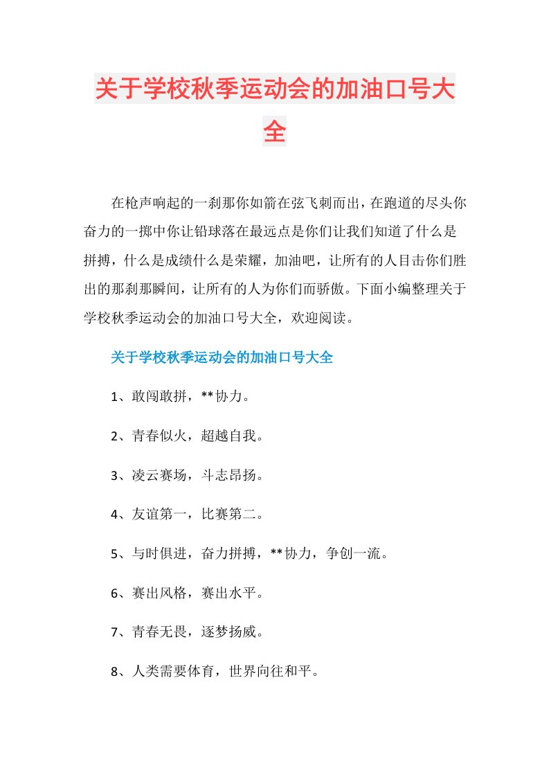 关于学校季运动会的加油口号大全