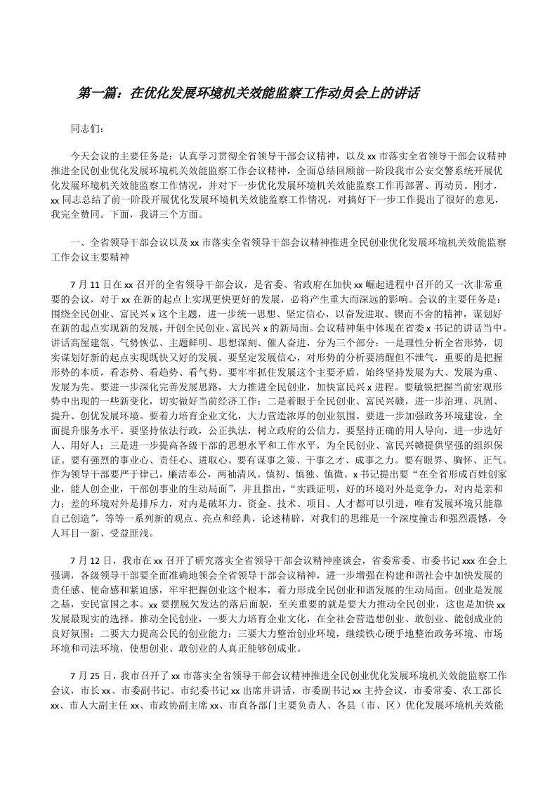 在优化发展环境机关效能监察工作动员会上的讲话[共5篇][修改版]