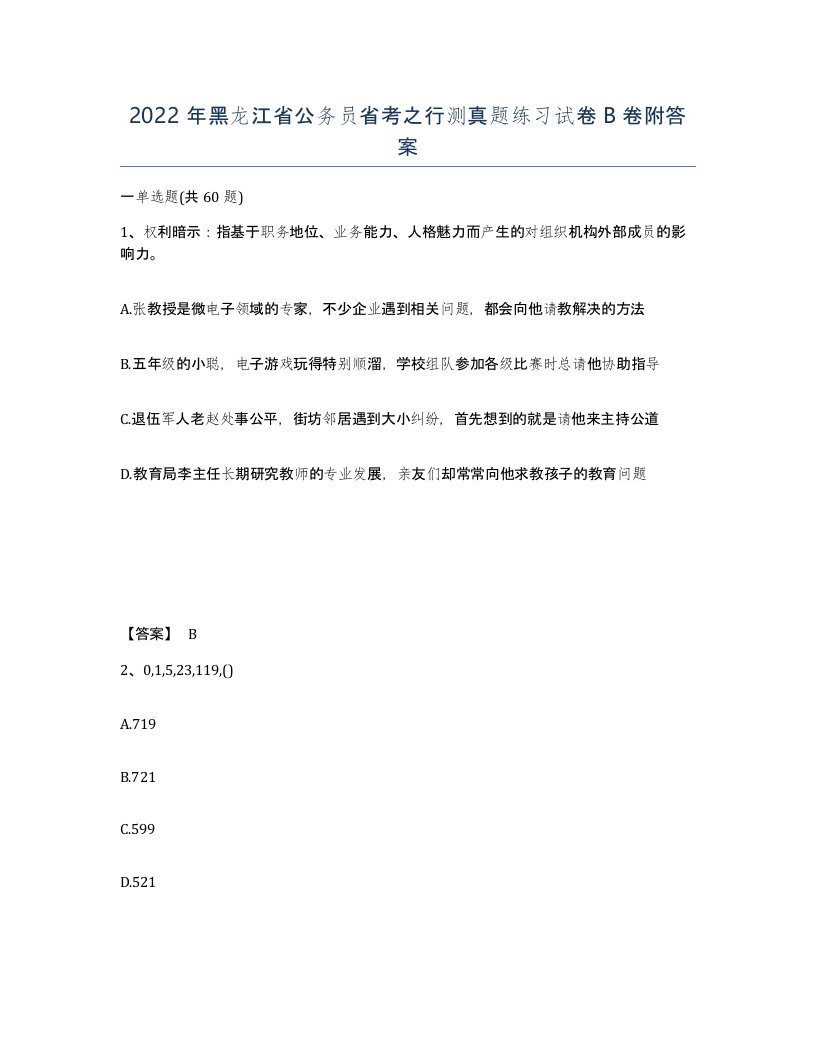 2022年黑龙江省公务员省考之行测真题练习试卷B卷附答案