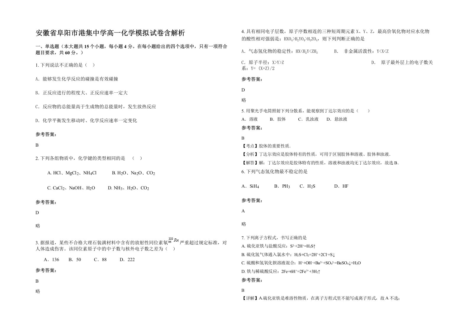 安徽省阜阳市港集中学高一化学模拟试卷含解析