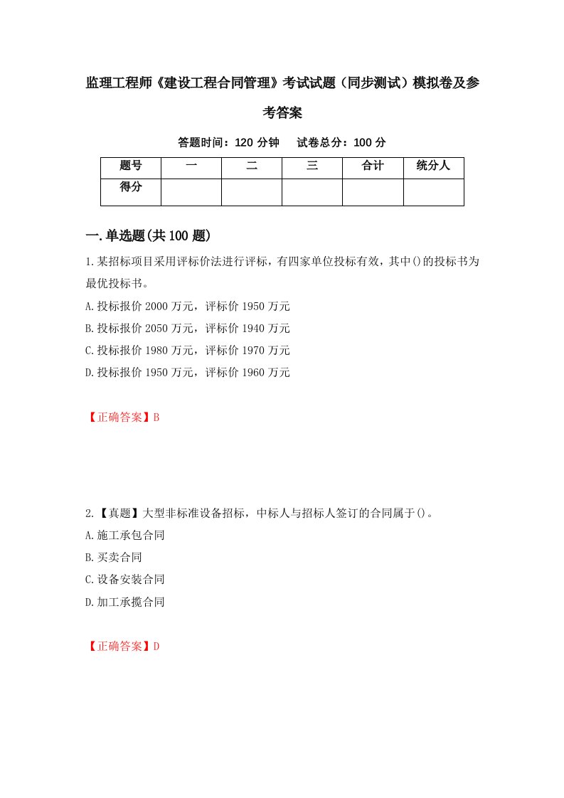 监理工程师建设工程合同管理考试试题同步测试模拟卷及参考答案第95版