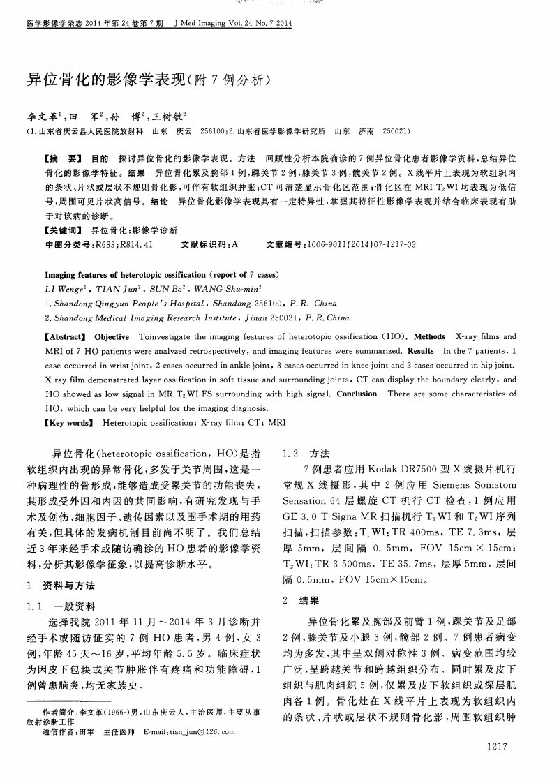 异位骨化的影像学表现（附7例分析）