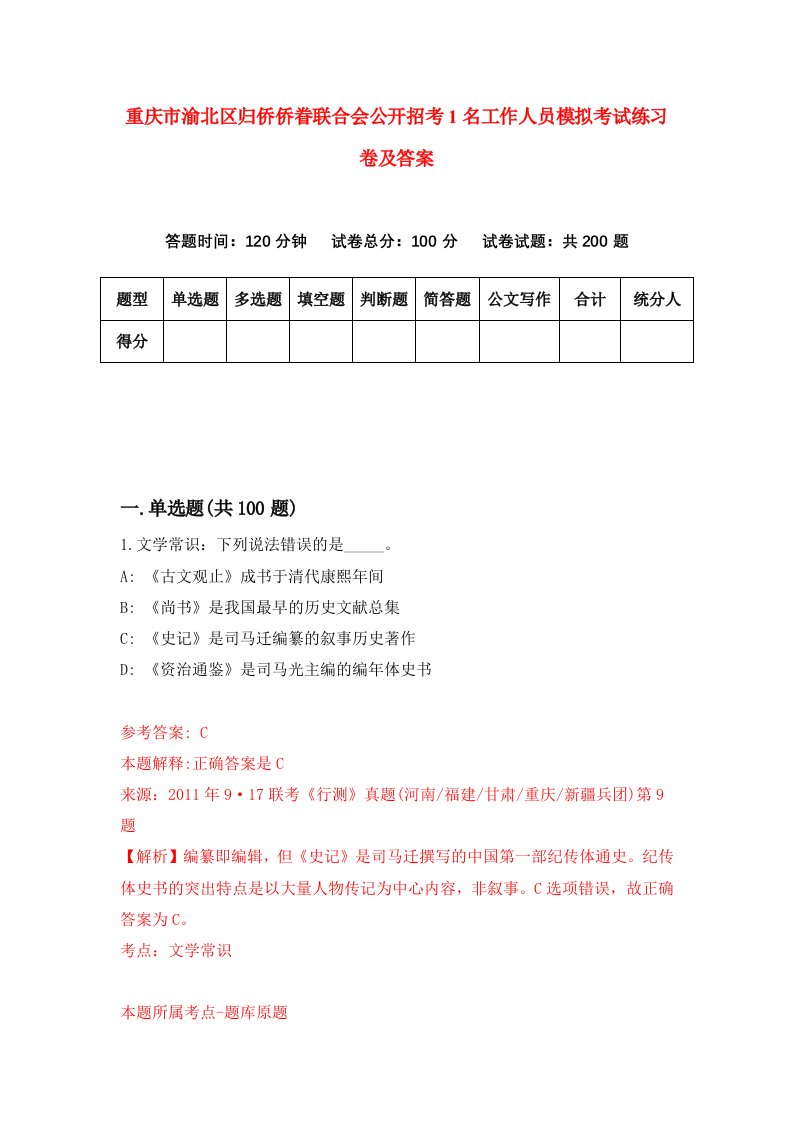 重庆市渝北区归侨侨眷联合会公开招考1名工作人员模拟考试练习卷及答案第3次