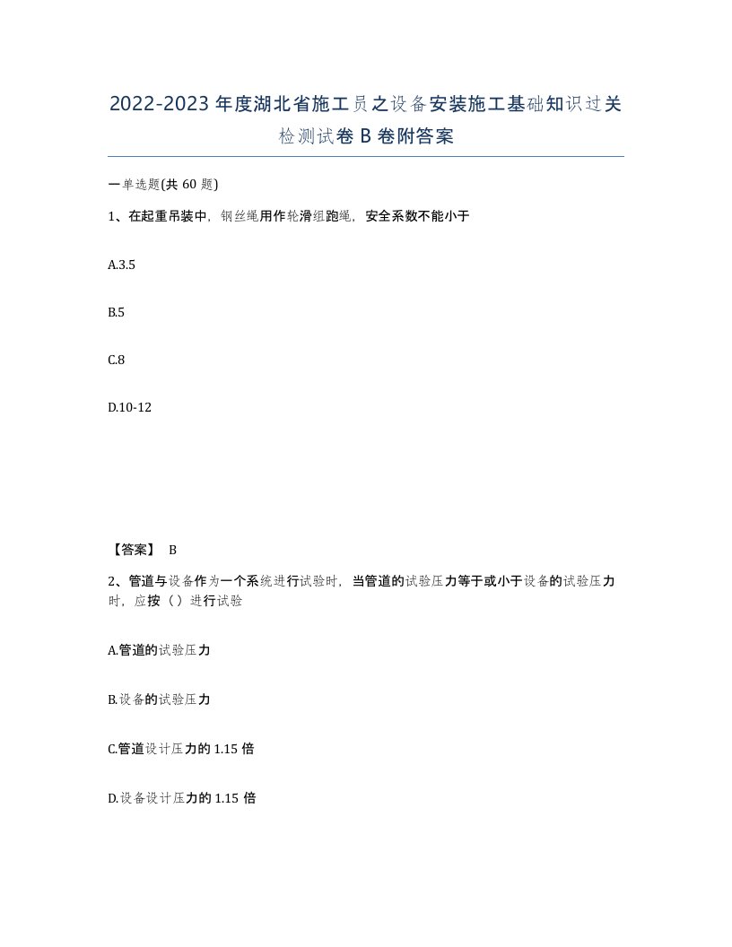 2022-2023年度湖北省施工员之设备安装施工基础知识过关检测试卷B卷附答案