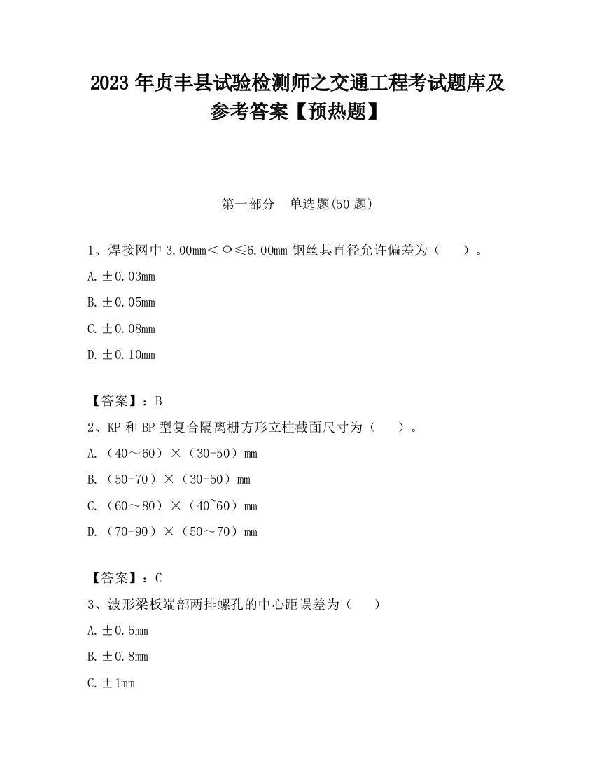 2023年贞丰县试验检测师之交通工程考试题库及参考答案【预热题】