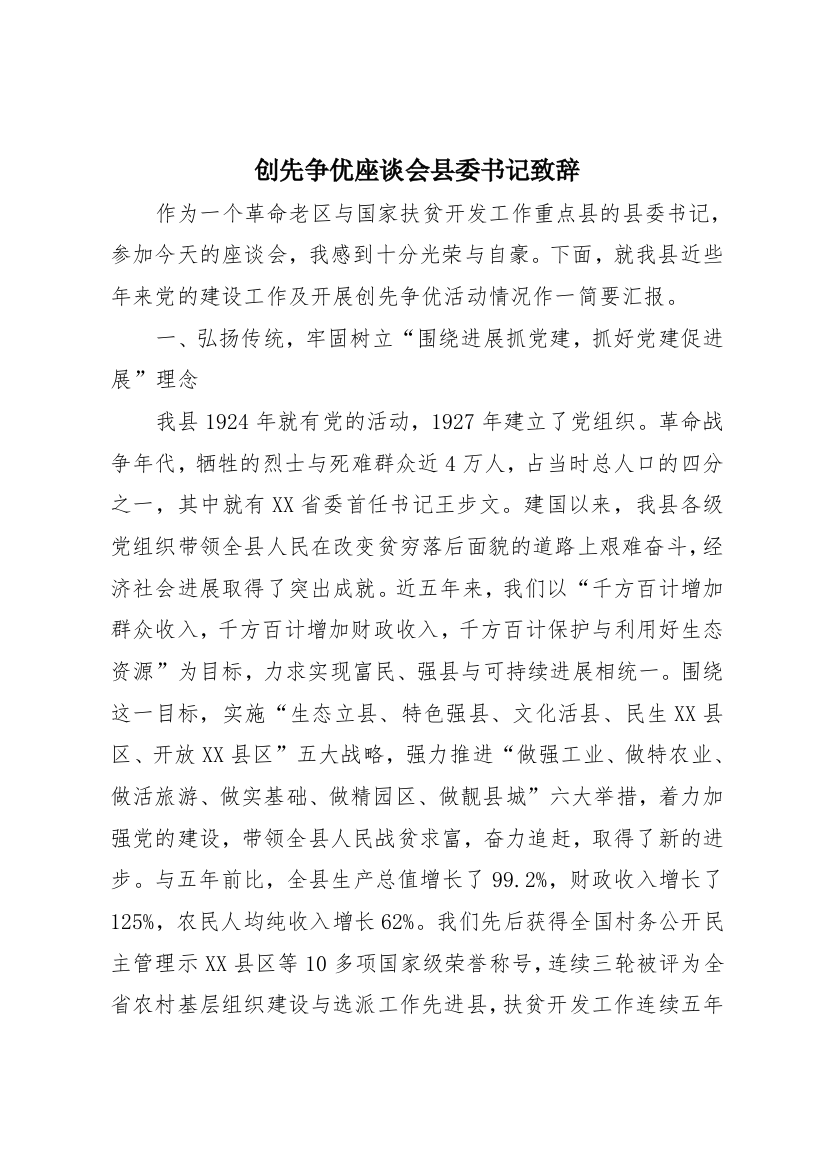 创先争优座谈会县委书记致辞