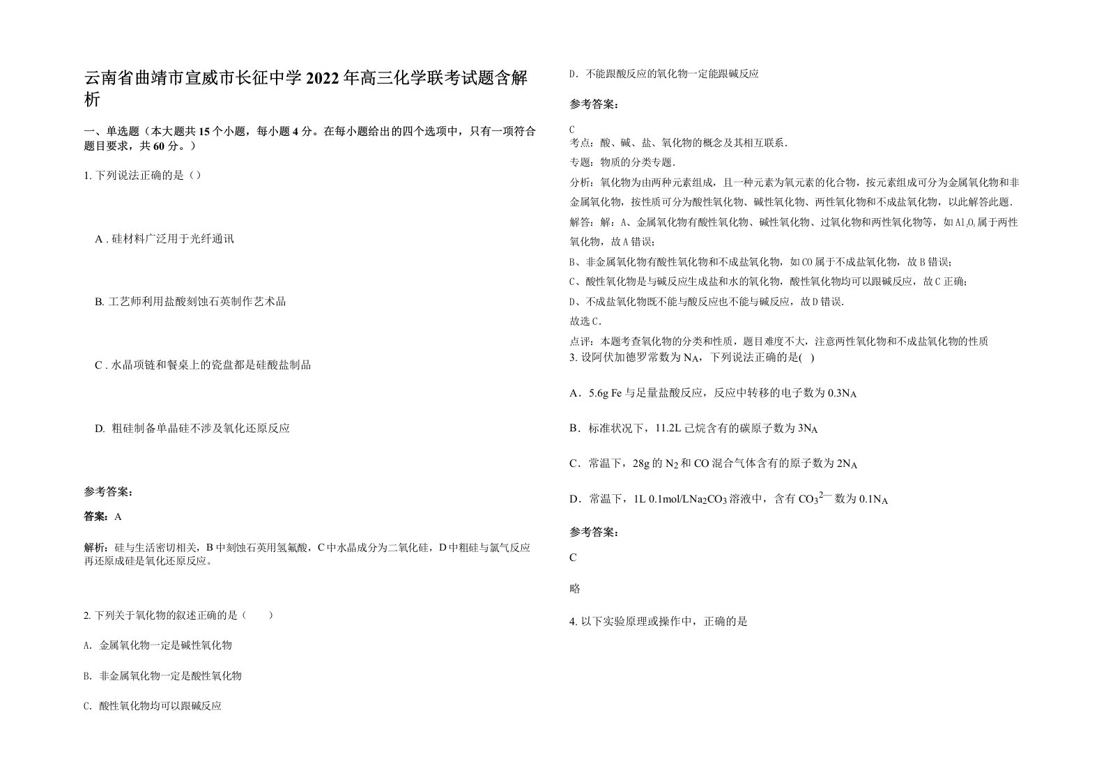 云南省曲靖市宣威市长征中学2022年高三化学联考试题含解析