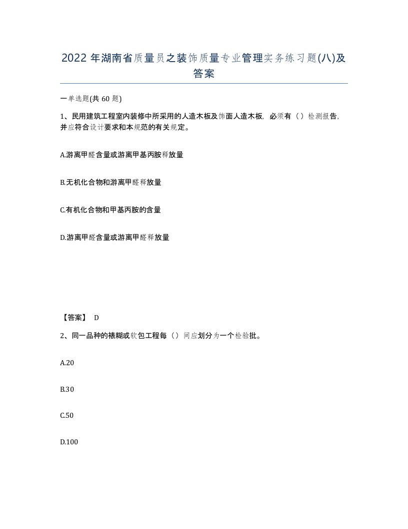 2022年湖南省质量员之装饰质量专业管理实务练习题八及答案