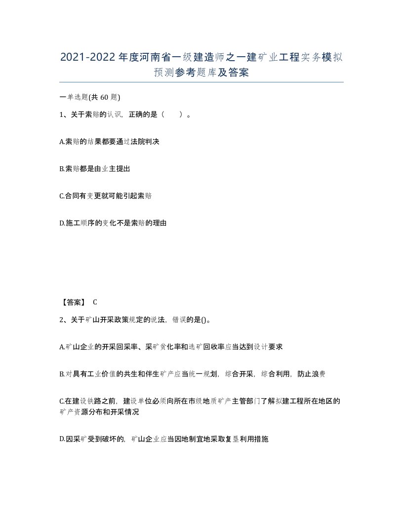 2021-2022年度河南省一级建造师之一建矿业工程实务模拟预测参考题库及答案