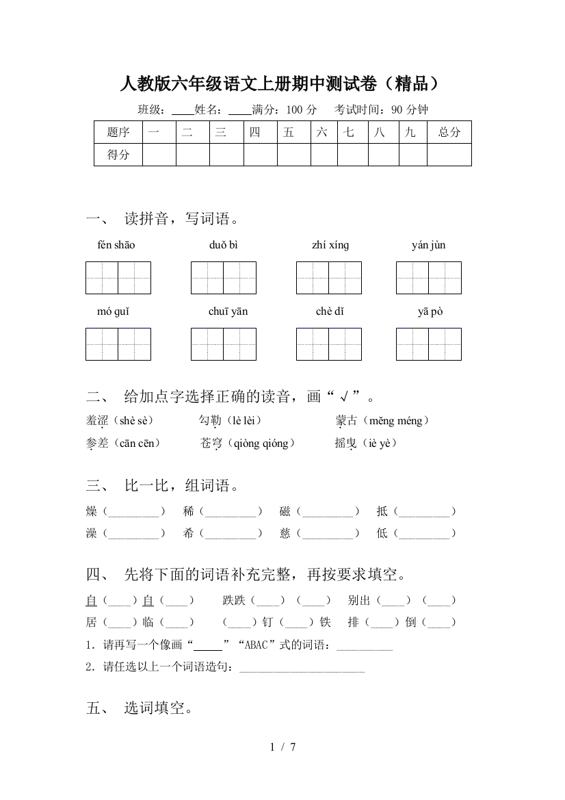 人教版六年级语文上册期中测试卷(精品)