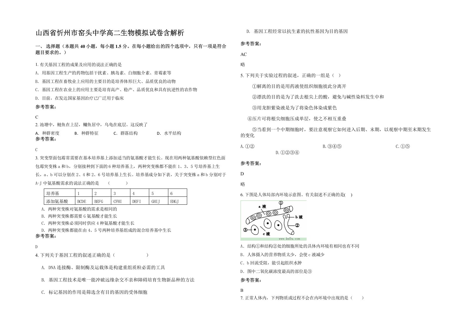 山西省忻州市窑头中学高二生物模拟试卷含解析