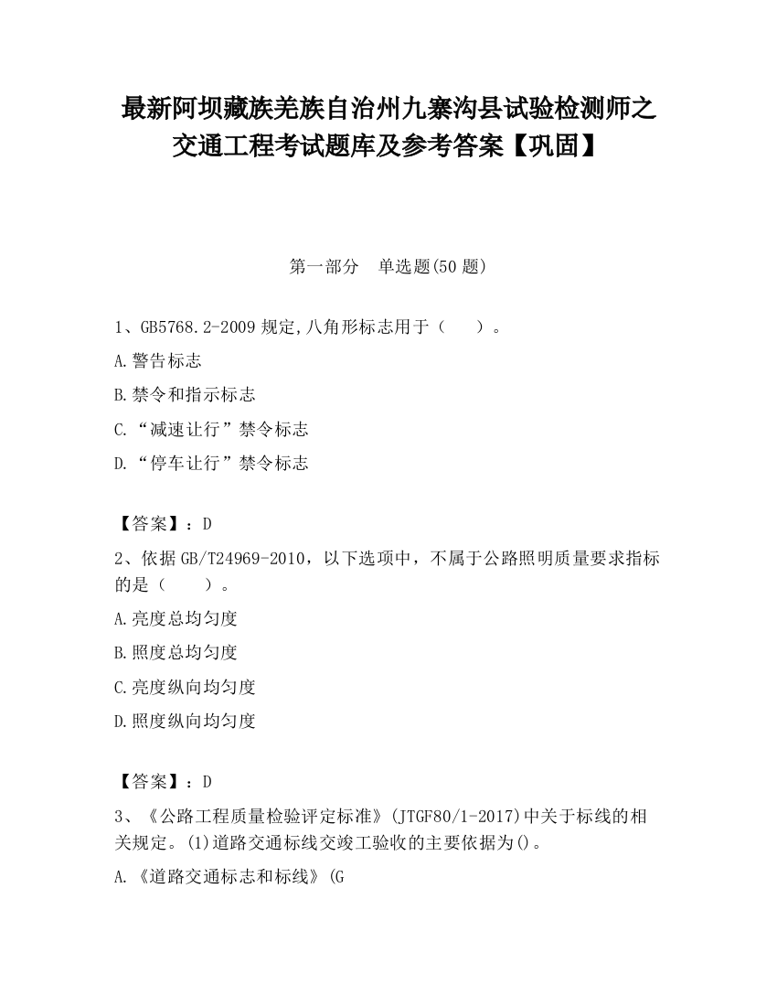 最新阿坝藏族羌族自治州九寨沟县试验检测师之交通工程考试题库及参考答案【巩固】