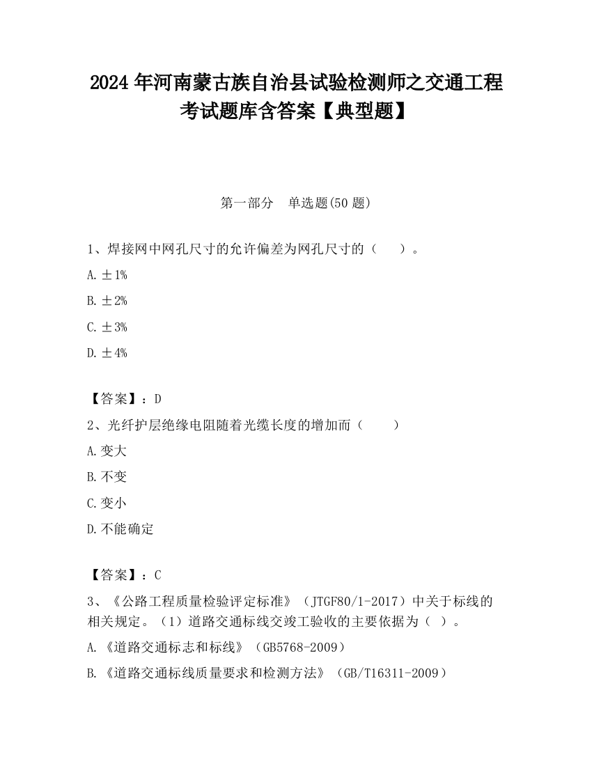 2024年河南蒙古族自治县试验检测师之交通工程考试题库含答案【典型题】