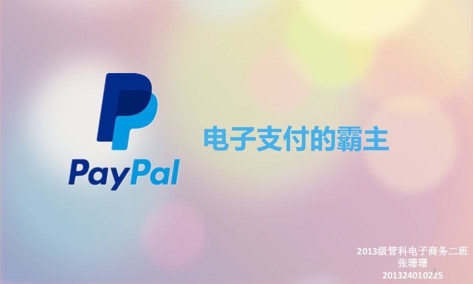 PayPal与支付宝的比较课件