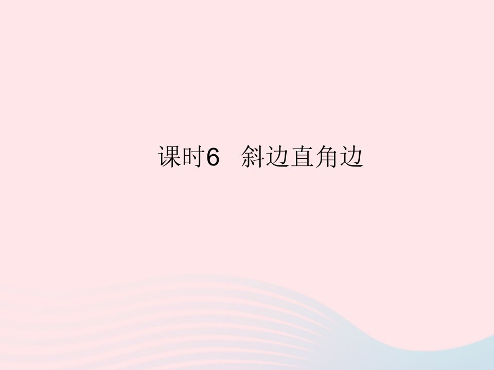 2023八年级数学上册第13章全等三角形13.2三角形全等的判定课时6斜边直角边作业课件新版华东师大版