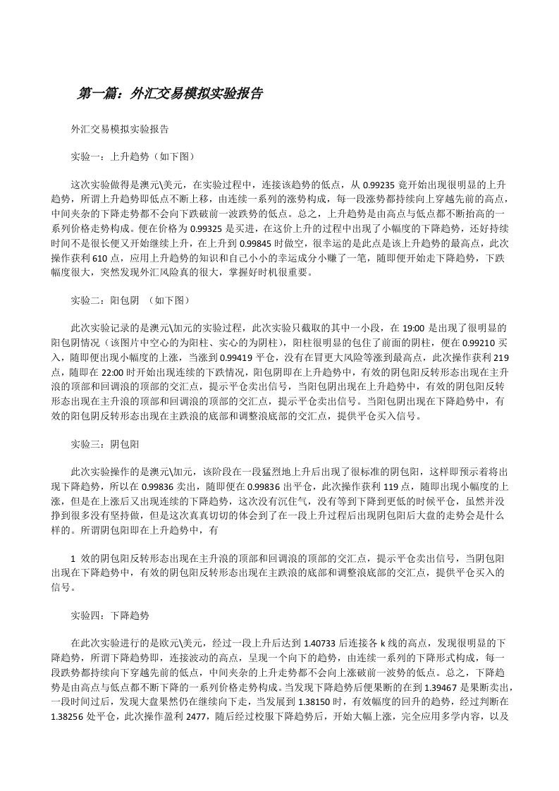 外汇交易模拟实验报告[修改版]