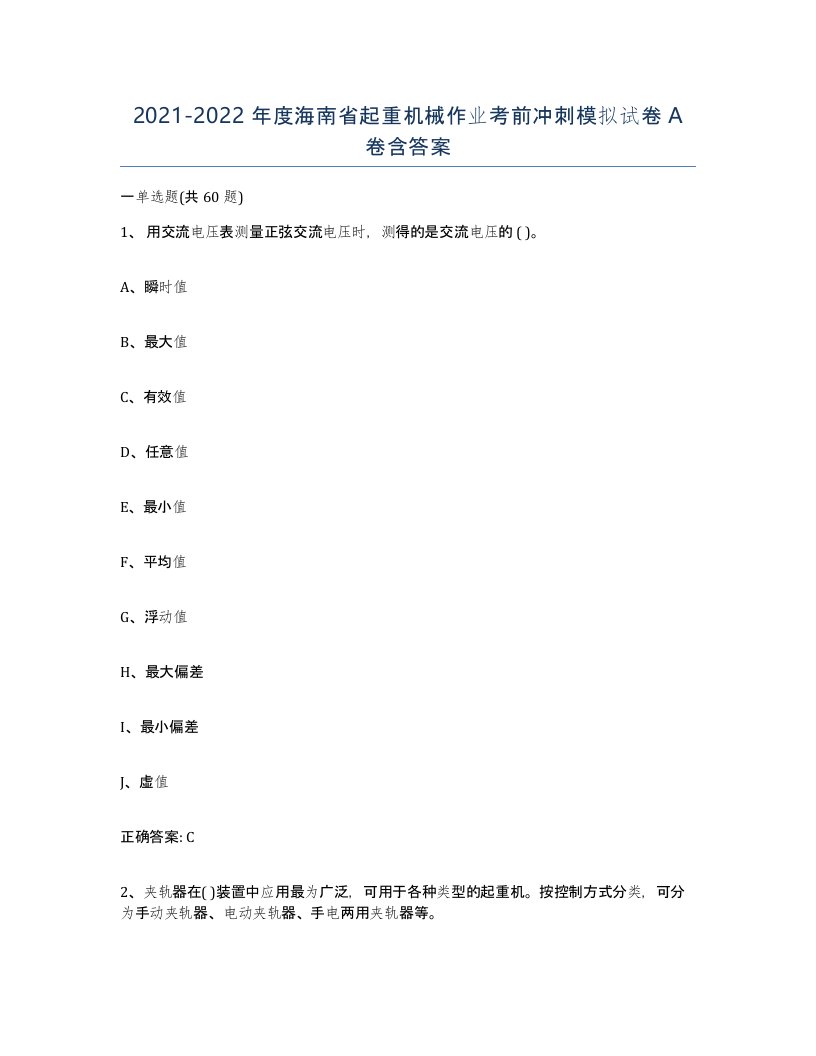 20212022年度海南省起重机械作业考前冲刺模拟试卷A卷含答案