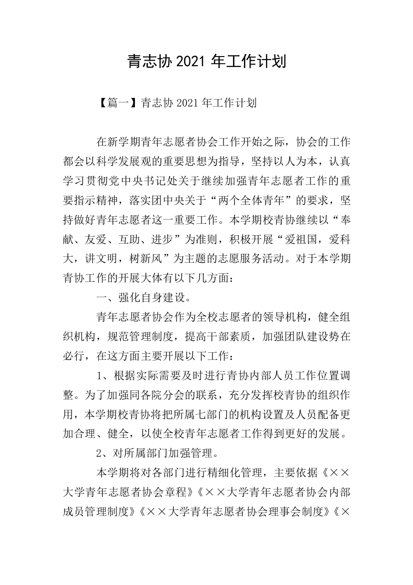 青志协2021年工作计划