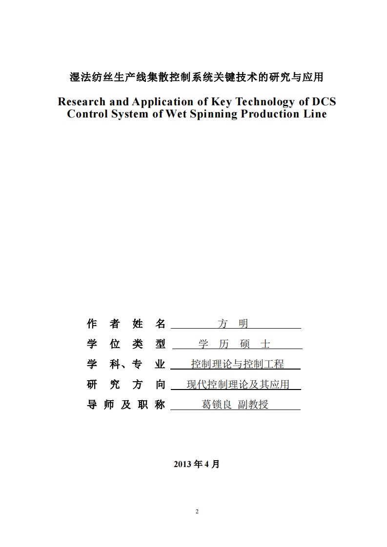 湿法纺丝生产线集散控制系统关键技术研究和应用