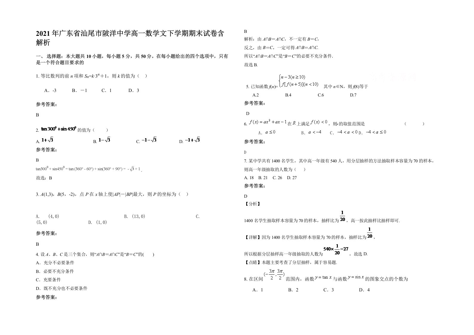 2021年广东省汕尾市陂洋中学高一数学文下学期期末试卷含解析