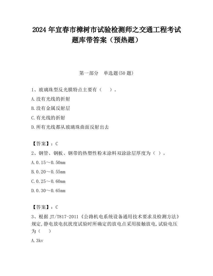 2024年宜春市樟树市试验检测师之交通工程考试题库带答案（预热题）