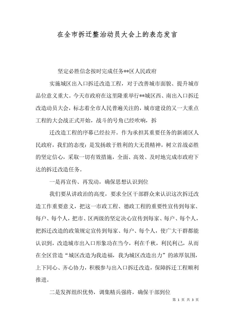 在全市拆迁整治动员大会上的表态发言一