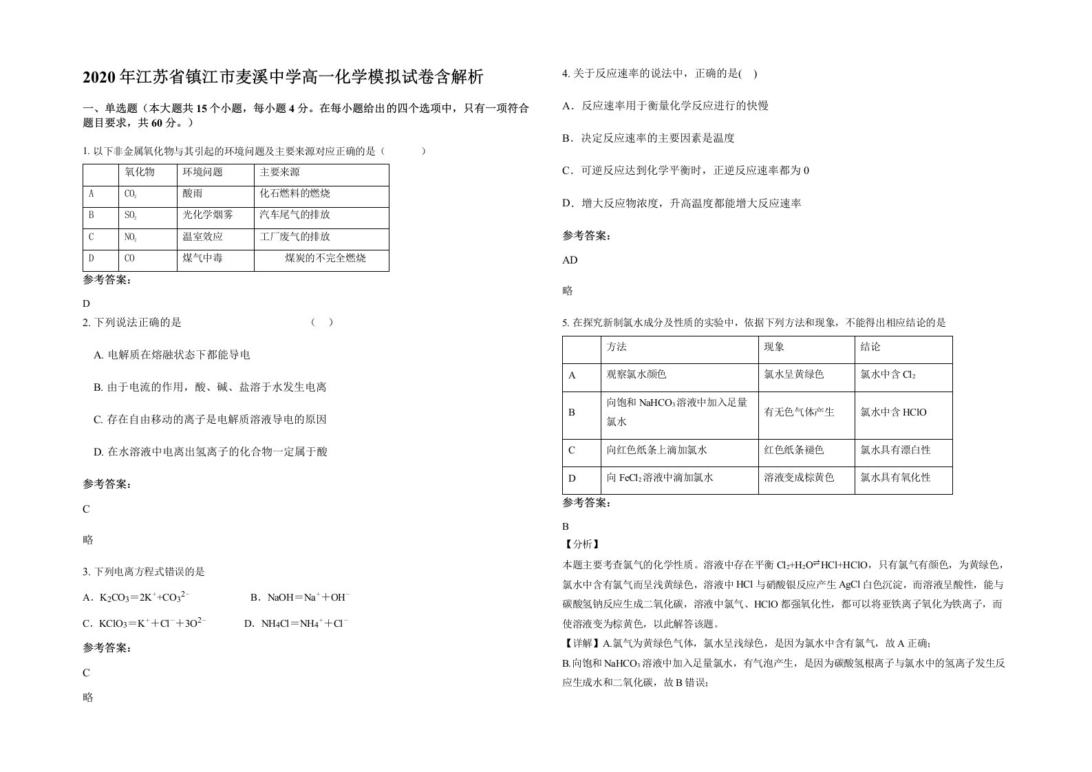 2020年江苏省镇江市麦溪中学高一化学模拟试卷含解析