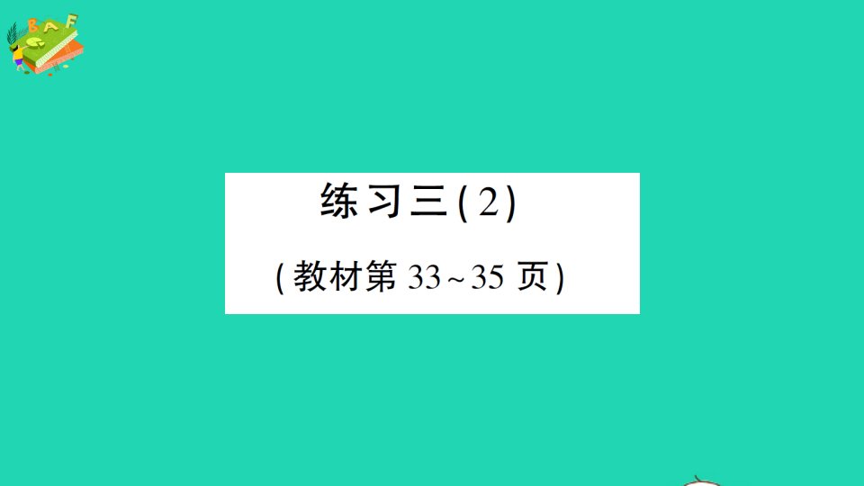 五年级数学下册三分数乘法练习三2作业课件北师大版