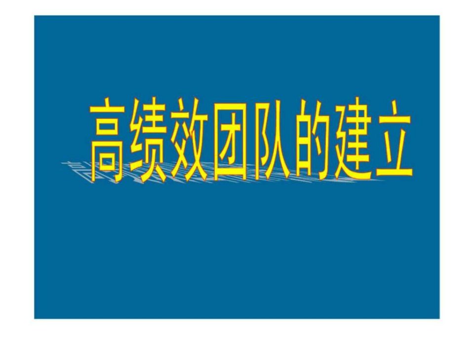 高绩效团队的建立