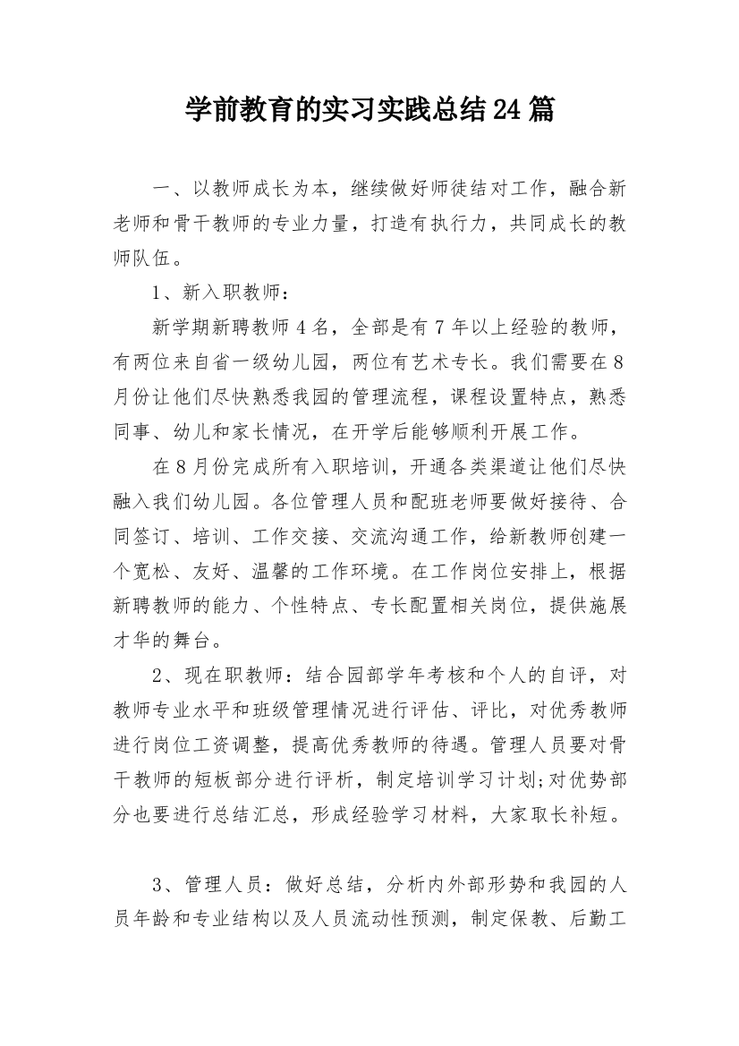 学前教育的实习实践总结24篇