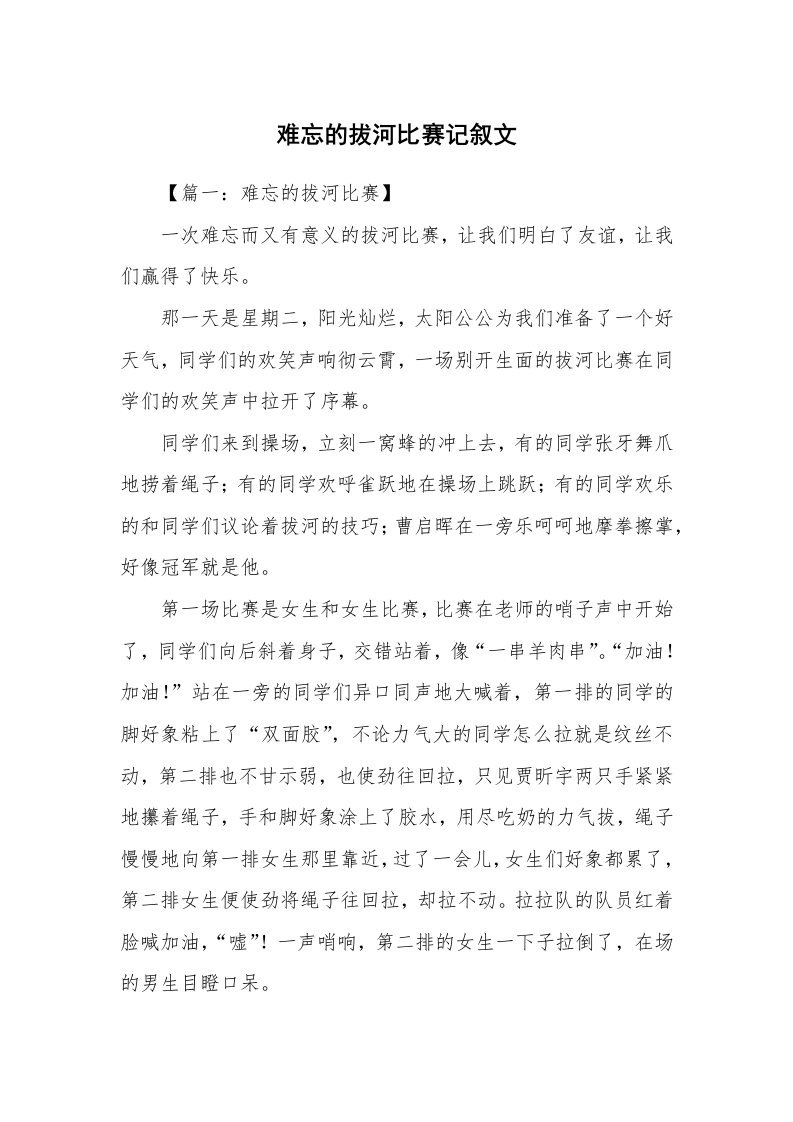 难忘的拔河比赛记叙文