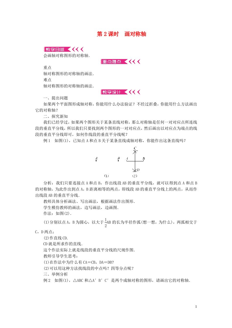 八年级数学上册第十三章轴对称13.1轴对称13.1.2线段的垂直平分线的性质第2课时画对称轴教案新版新人教版