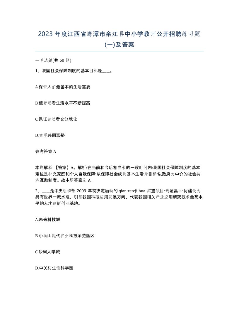 2023年度江西省鹰潭市余江县中小学教师公开招聘练习题一及答案