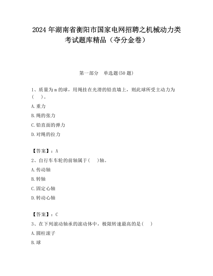 2024年湖南省衡阳市国家电网招聘之机械动力类考试题库精品（夺分金卷）