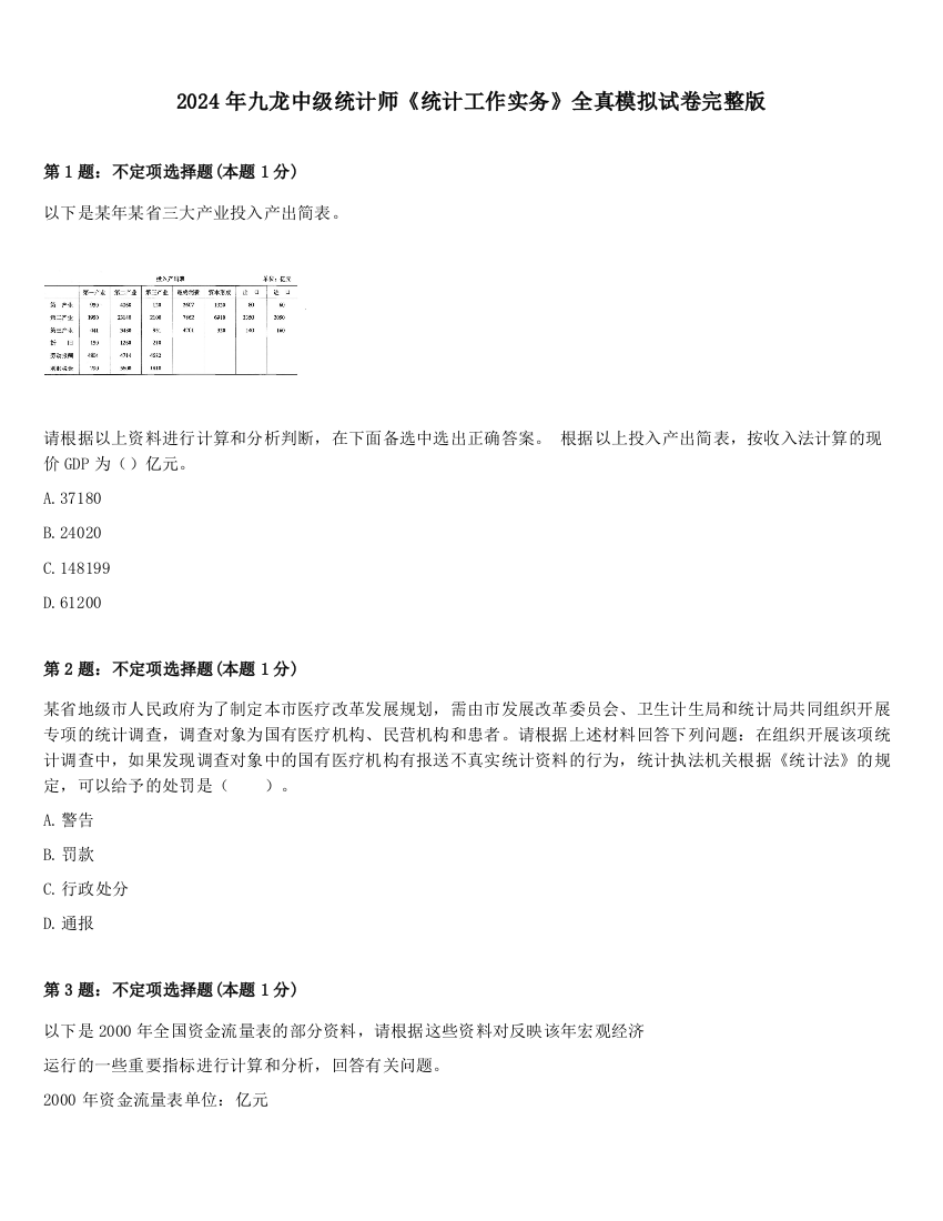 2024年九龙中级统计师《统计工作实务》全真模拟试卷完整版