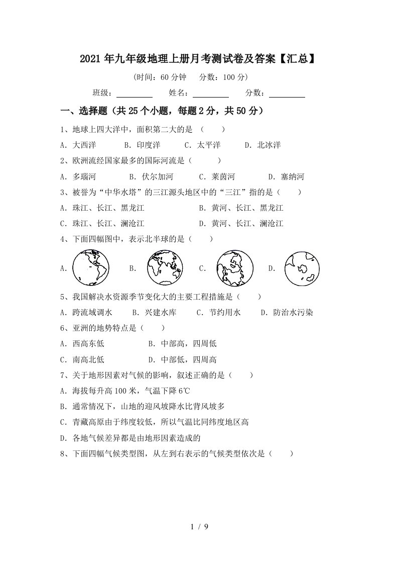 2021年九年级地理上册月考测试卷及答案汇总