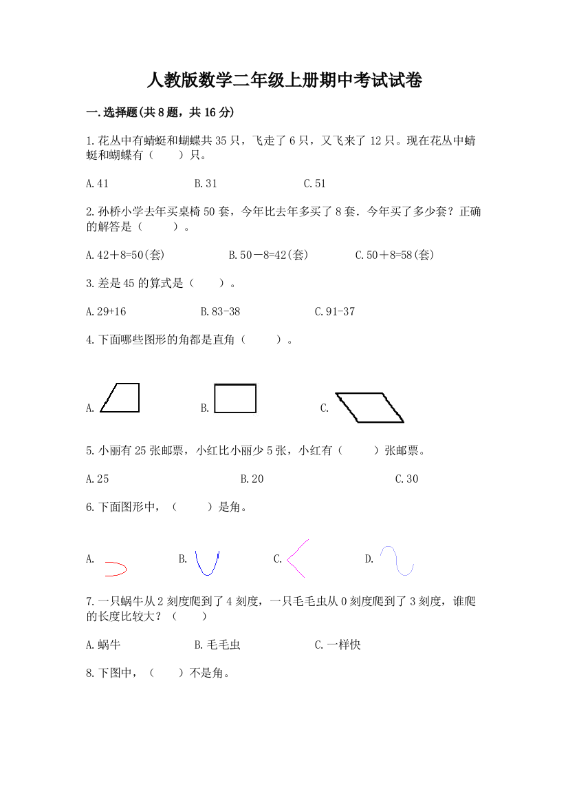 人教版数学二年级上册期中考试试卷带答案（a卷）