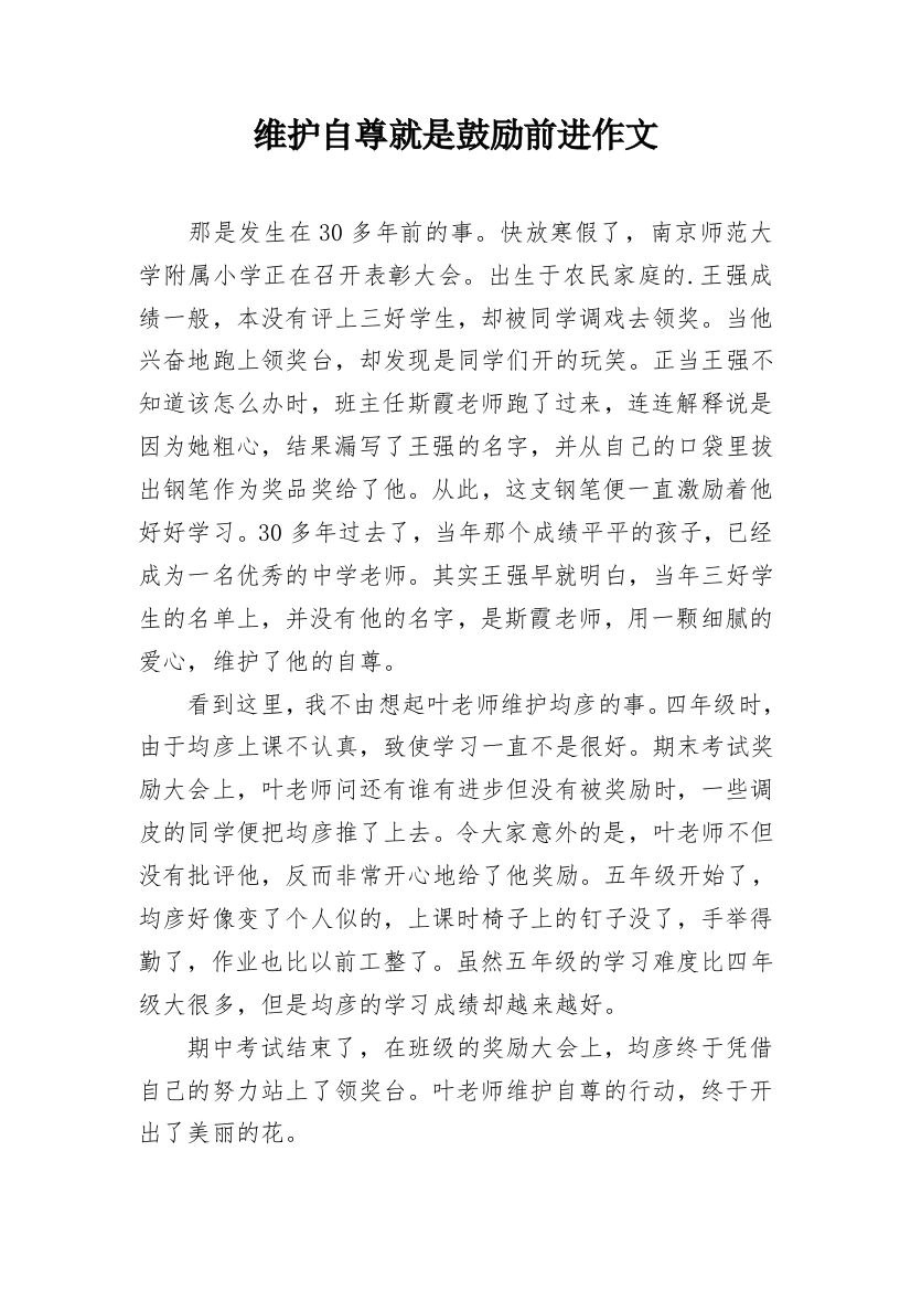 维护自尊就是鼓励前进作文