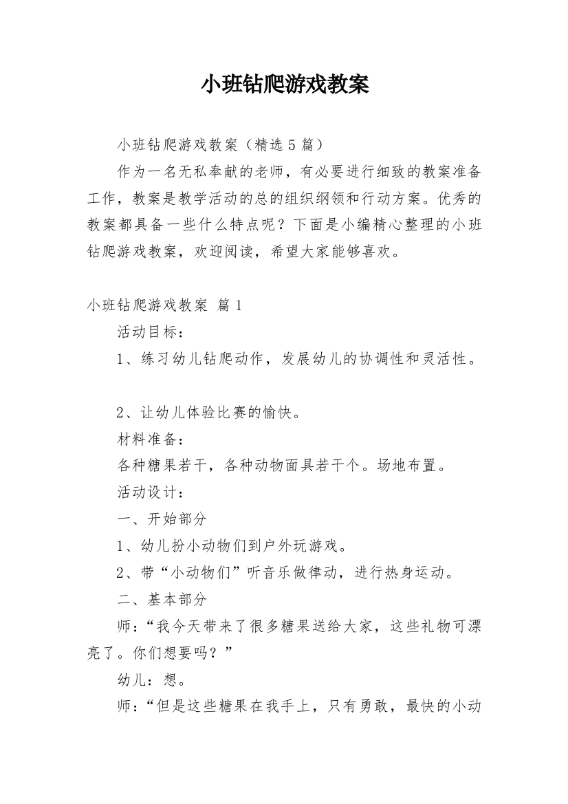 小班钻爬游戏教案