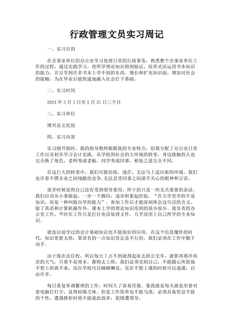 行政管理文员实习周记